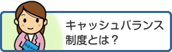 キャッシュバランス制度とは？