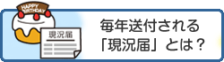 毎年送付される「現況届」とは？