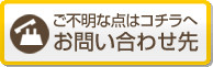 ご不明な点はコチラへ お問い合わせ先