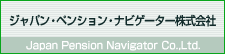 ジャパン・ペンション・ナビゲーター株式会社