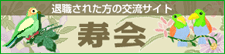 退職された方の交流サイト 寿会