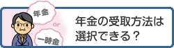 年金の受取方法は選択できる？