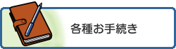 各種お手続き