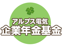 アルプス電気 企業年金基金