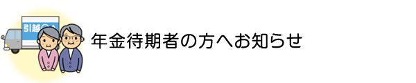 退年金待期者の方へお知らせ