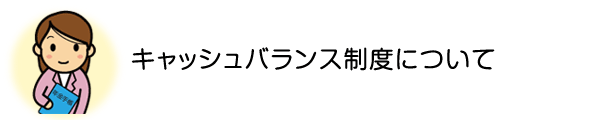 キャッシュバランス制度について