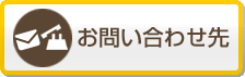 ご不明な点はコチラへ お問い合わせ先