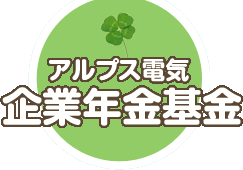 アルプス電気 企業年金基金