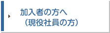 加入者の方へ（現役社員の方）