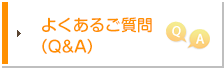 よくあるご質問（Q&A）