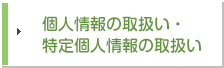 個人情報の取扱い・特定個人情報の取扱い