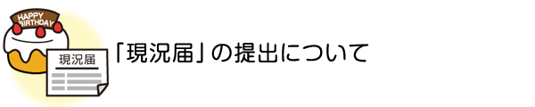 「現況届」の提出について