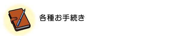 各種お手続き